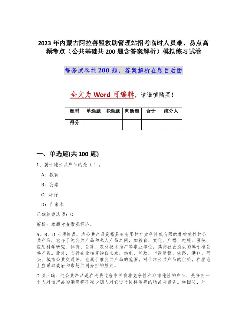 2023年内蒙古阿拉善盟救助管理站招考临时人员难易点高频考点公共基础共200题含答案解析模拟练习试卷