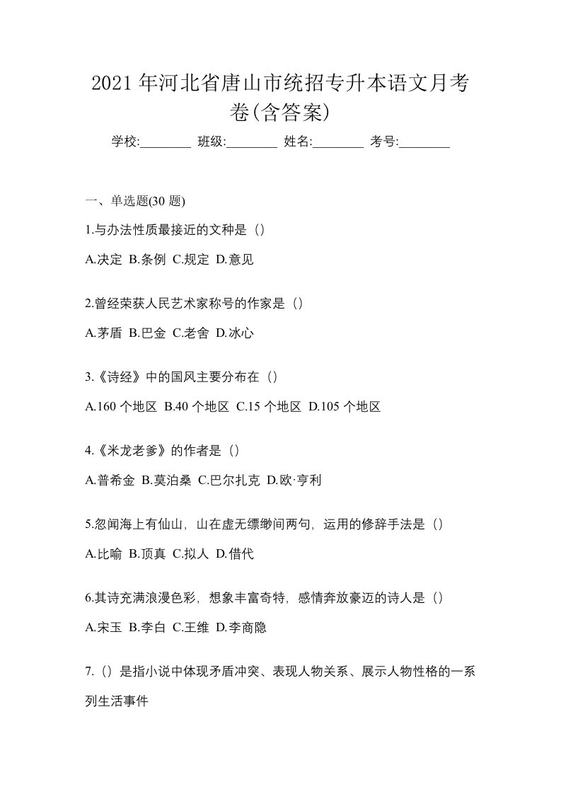 2021年河北省唐山市统招专升本语文月考卷含答案