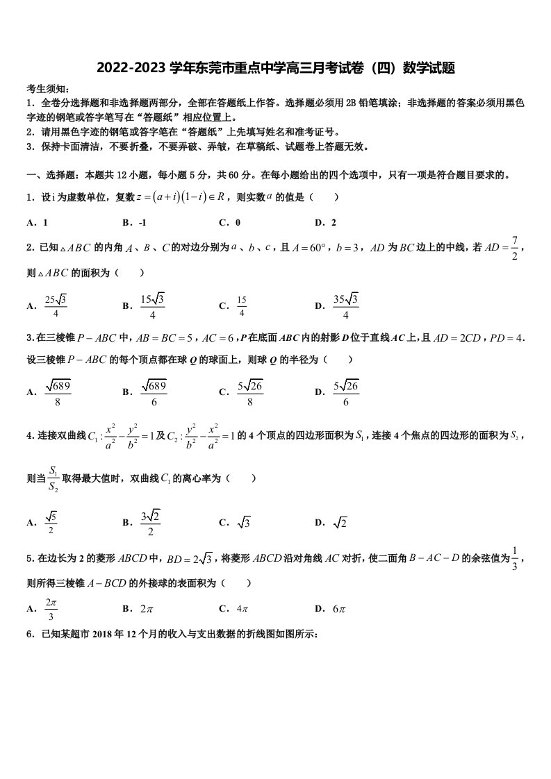 2022-2023学年东莞市重点中学高三月考试卷（四）数学试题