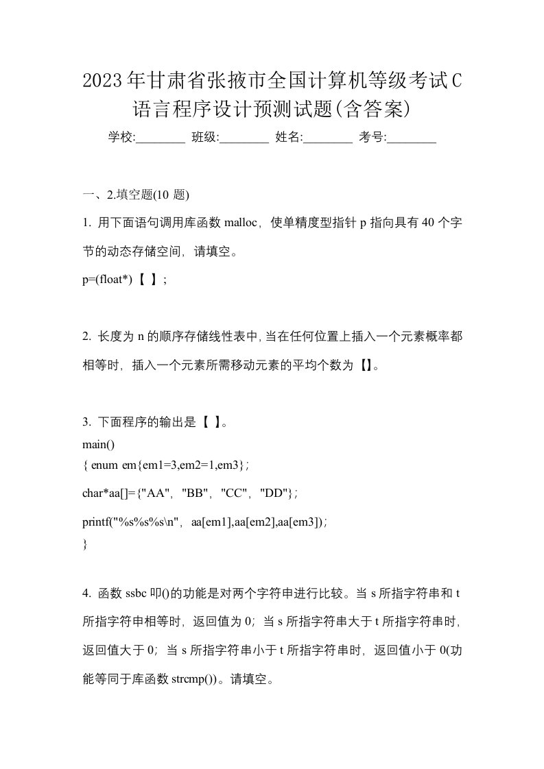 2023年甘肃省张掖市全国计算机等级考试C语言程序设计预测试题含答案