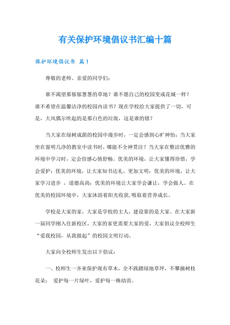 有关保护环境倡议书汇编十篇