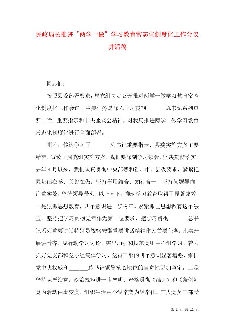 民政局长推进“两学一做”学习教育常态化制度化工作会议讲话稿