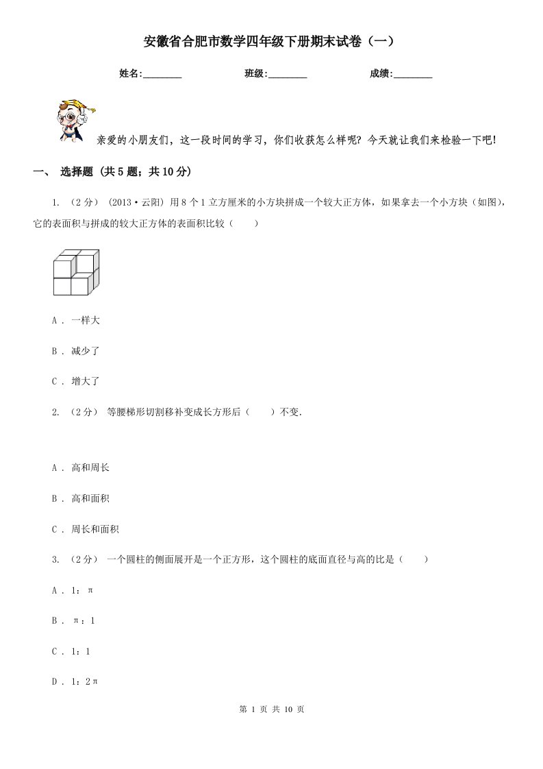 安徽省合肥市数学四年级下册期末试卷（一）