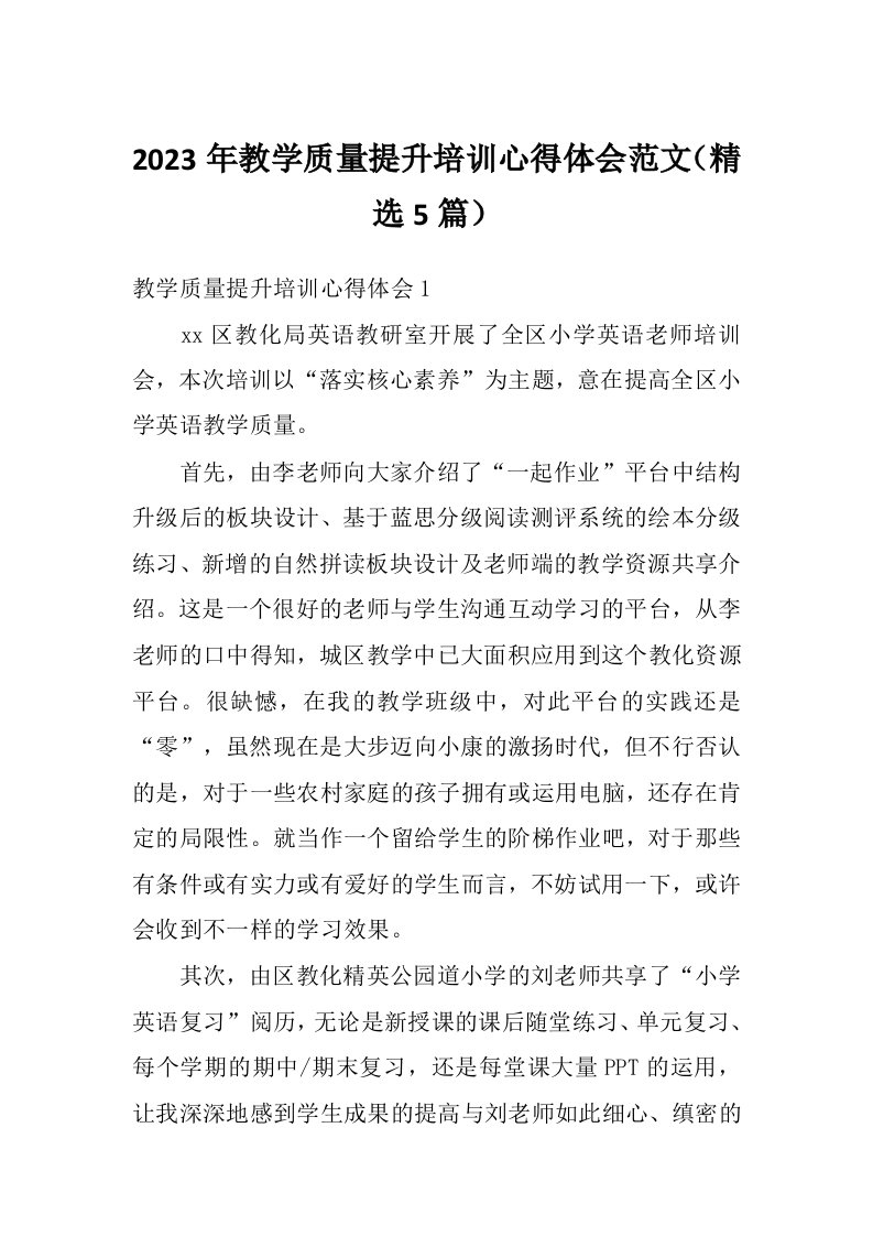 2023年教学质量提升培训心得体会范文（精选5篇）