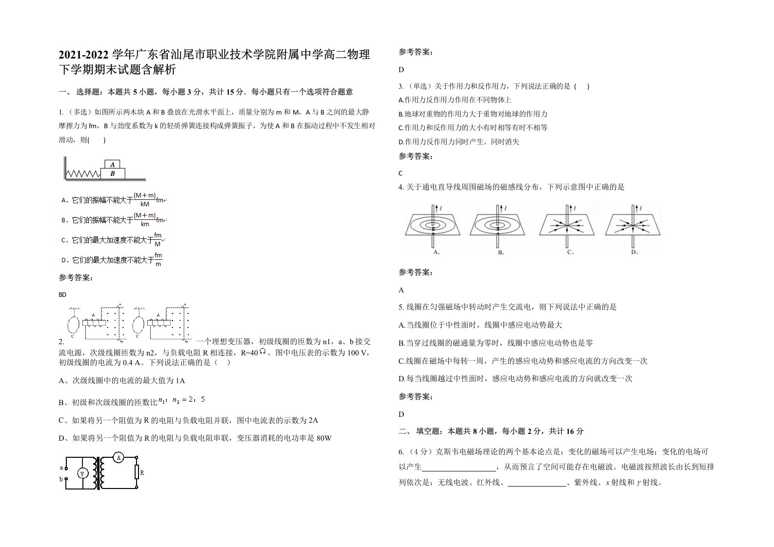 2021-2022学年广东省汕尾市职业技术学院附属中学高二物理下学期期末试题含解析