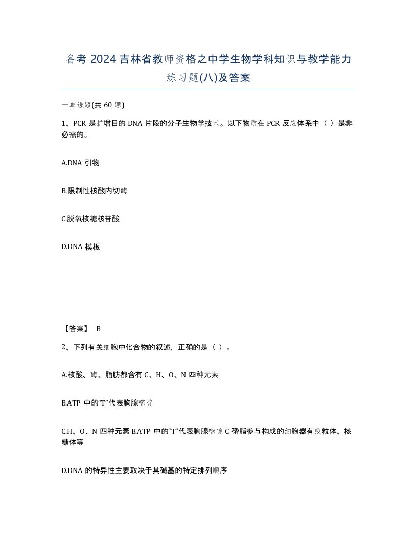 备考2024吉林省教师资格之中学生物学科知识与教学能力练习题八及答案