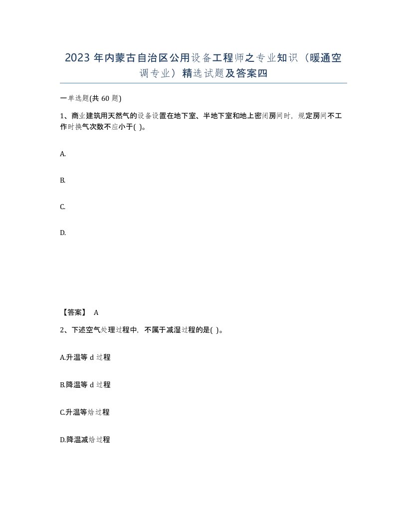 2023年内蒙古自治区公用设备工程师之专业知识暖通空调专业试题及答案四