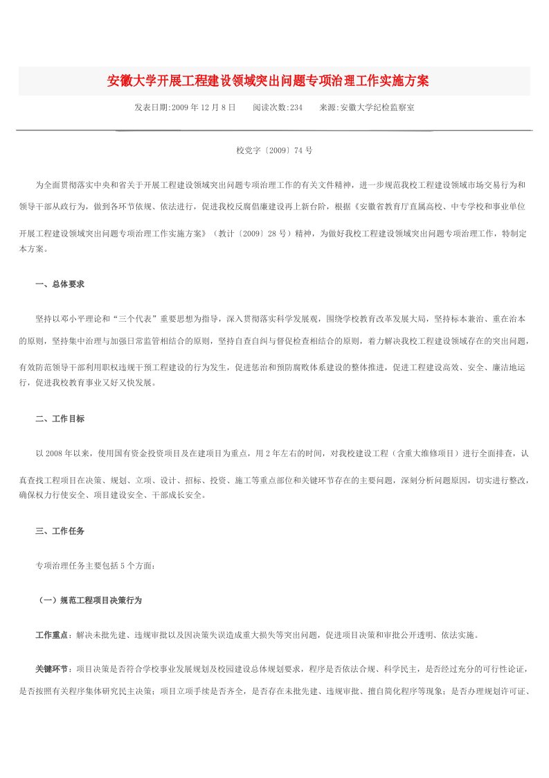 安徽大学开展工程建设领域突出问题专项治理工作实施方案