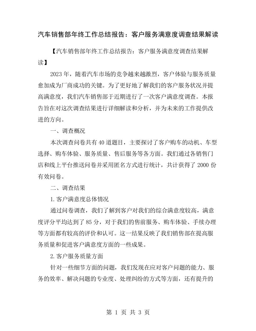 汽车销售部年终工作总结报告：客户服务满意度调查结果解读