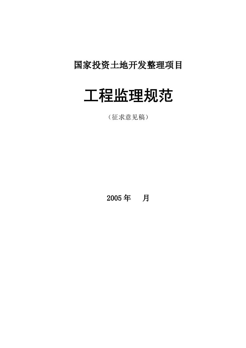 国家投资土地开发整理项目工程监理规范