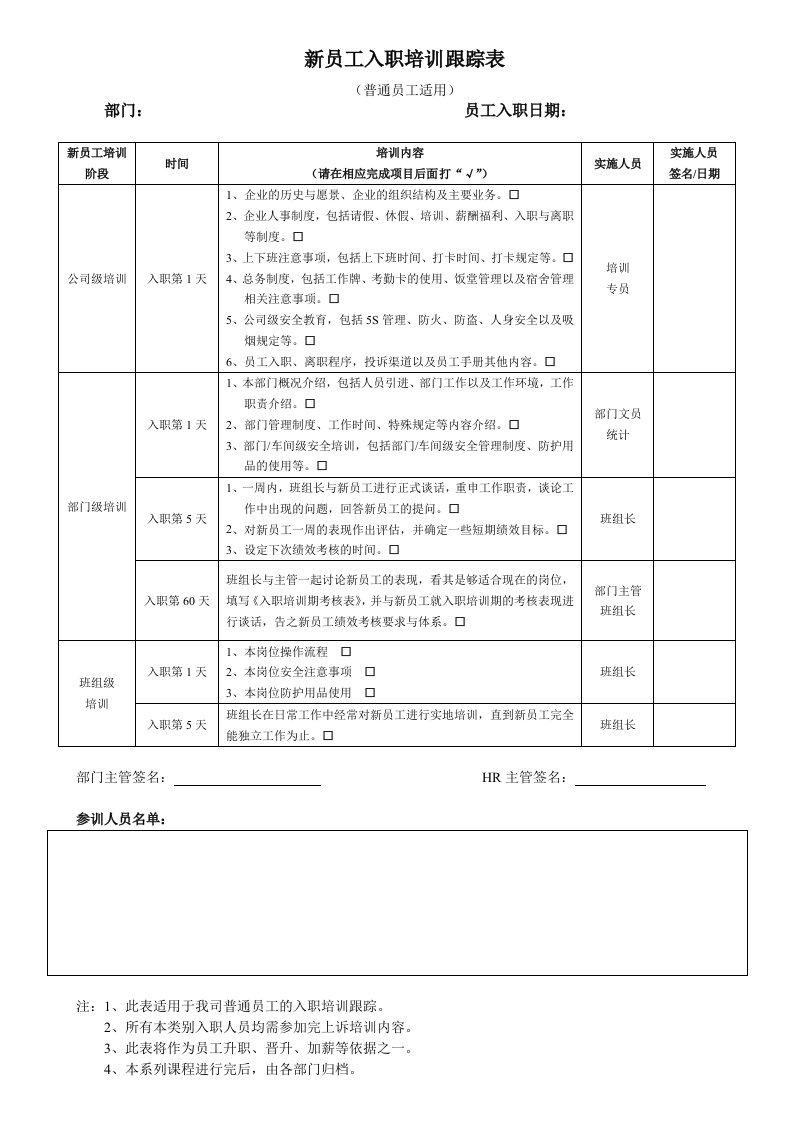 新员工入职培训跟踪表——普通员工类1