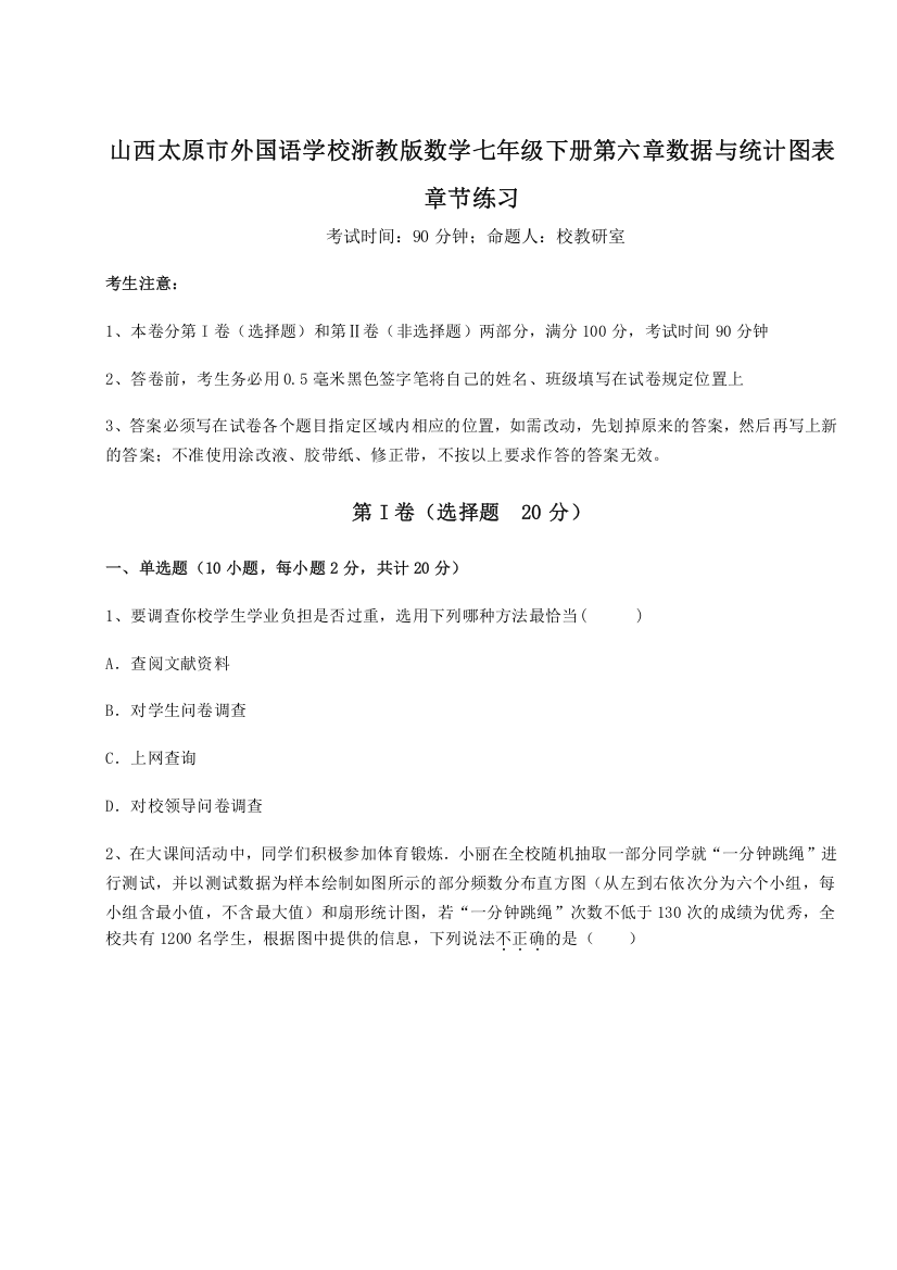 精品解析：山西太原市外国语学校浙教版数学七年级下册第六章数据与统计图表章节练习试题（含解析）