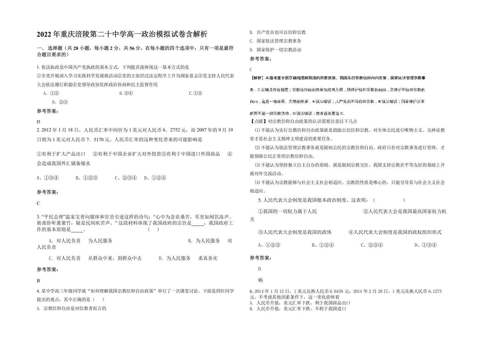 2022年重庆涪陵第二十中学高一政治模拟试卷含解析