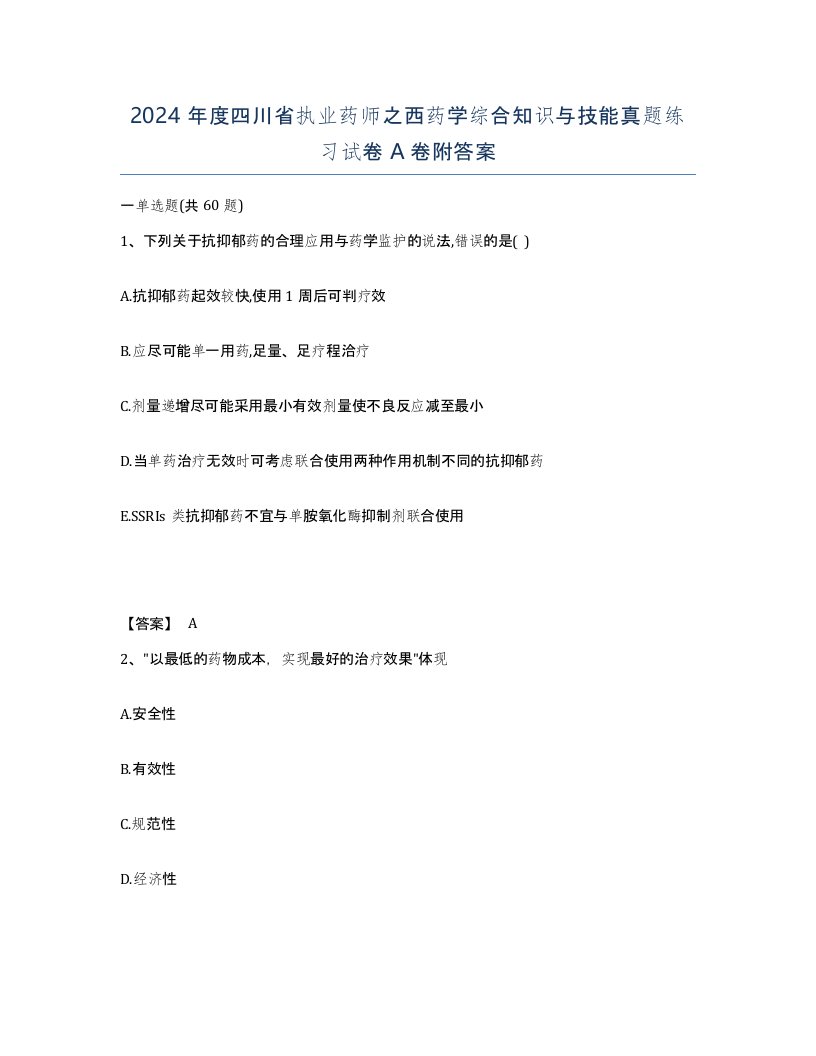 2024年度四川省执业药师之西药学综合知识与技能真题练习试卷A卷附答案