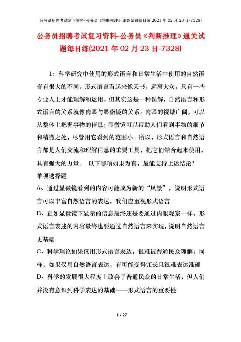 公务员招聘考试复习资料-公务员判断推理通关试题每日练2021年02月23日-7328