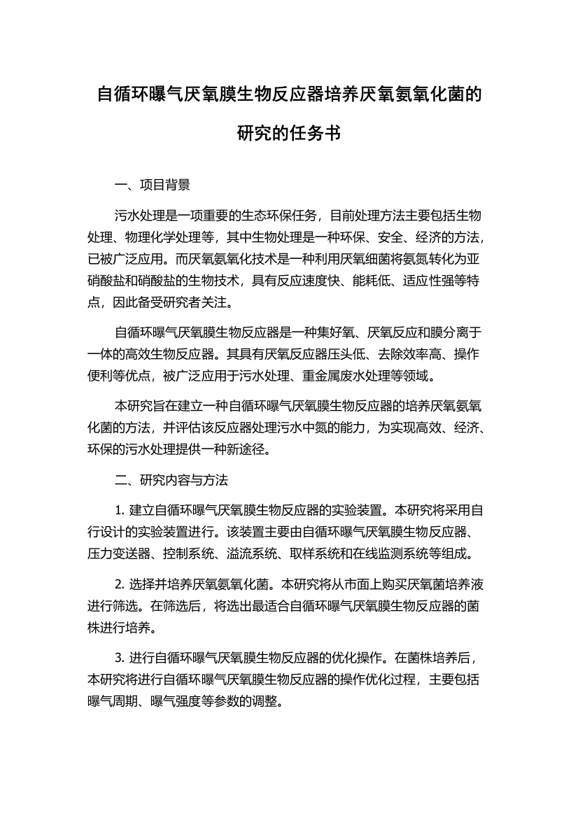 自循环曝气厌氧膜生物反应器培养厌氧氨氧化菌的研究的任务书