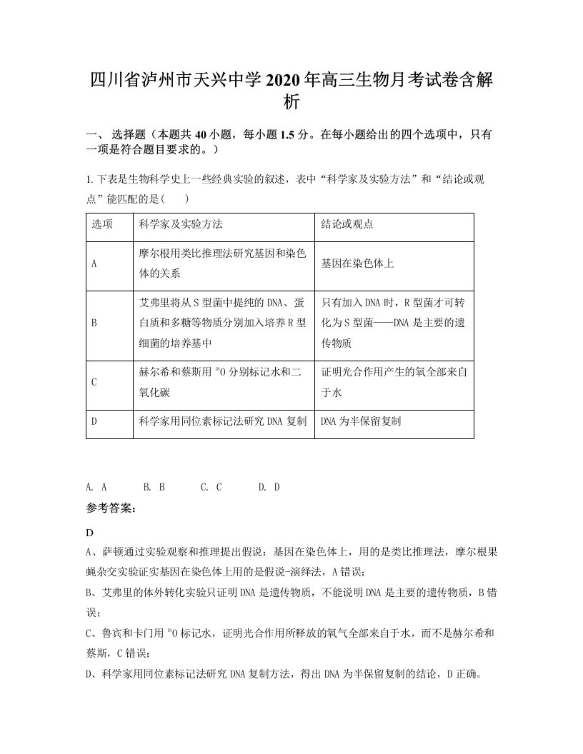 四川省泸州市天兴中学2020年高三生物月考试卷含解析