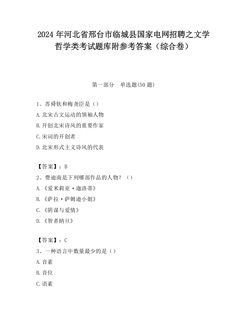 2024年河北省邢台市临城县国家电网招聘之文学哲学类考试题库附参考答案（综合卷）