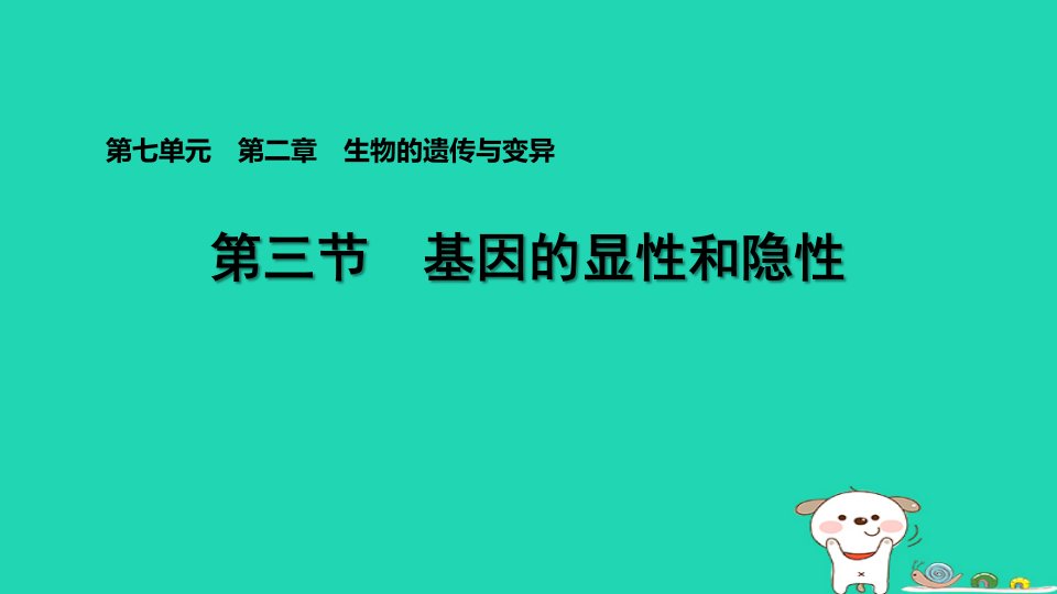 2024八年级生物下册第七单元生物圈中生命的延续和发展第二章生物的遗传和变异第三节基因的显性和隐性习题课件新版新人教版