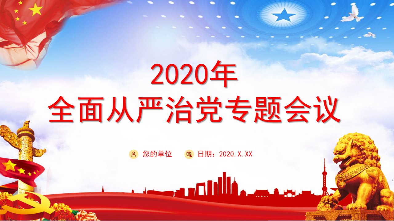 党政党建党课2020年全面从严治党专题会议教育课件