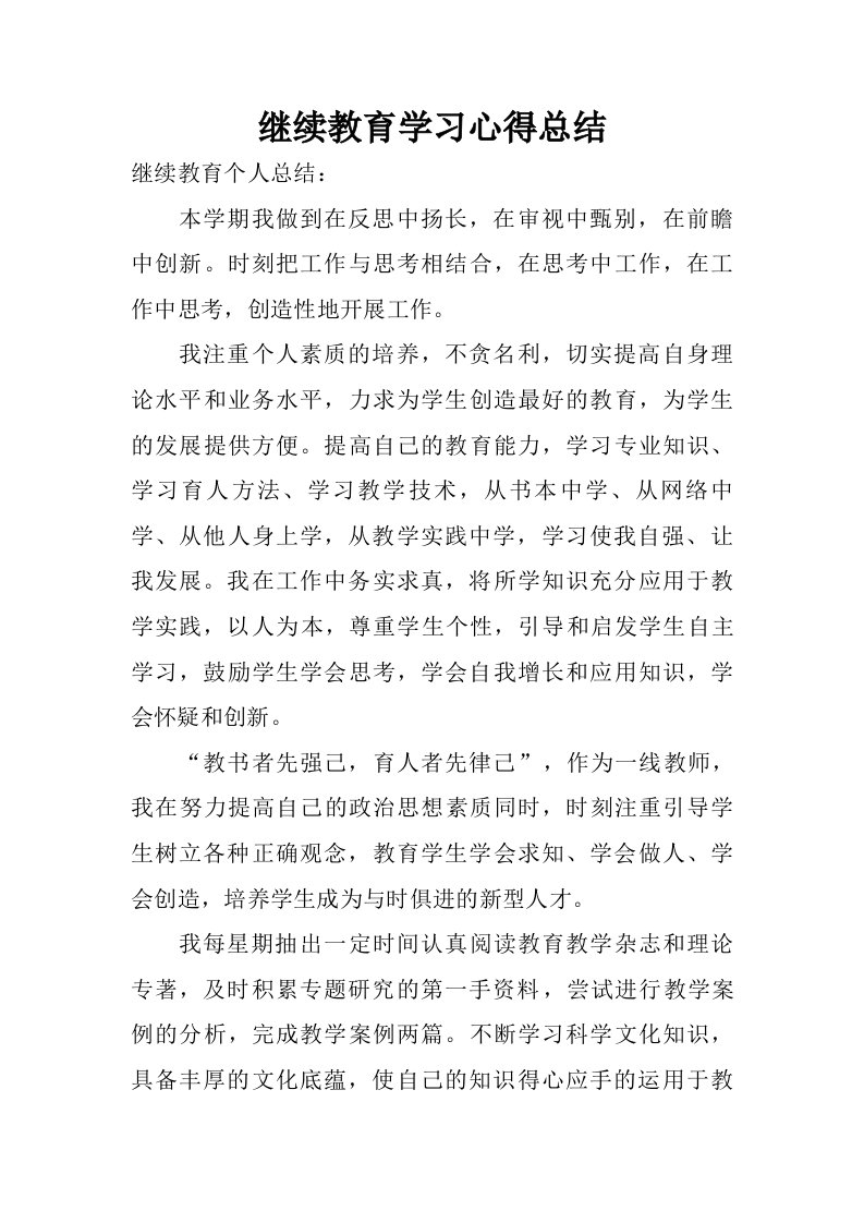 继续教育学习心得总结.doc