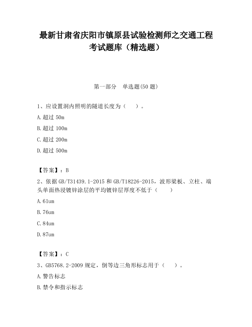 最新甘肃省庆阳市镇原县试验检测师之交通工程考试题库（精选题）