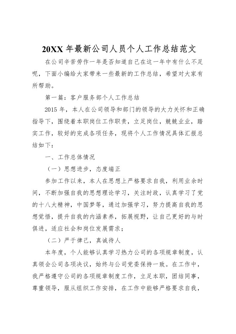 2022-年公司人员个人工作总结范文