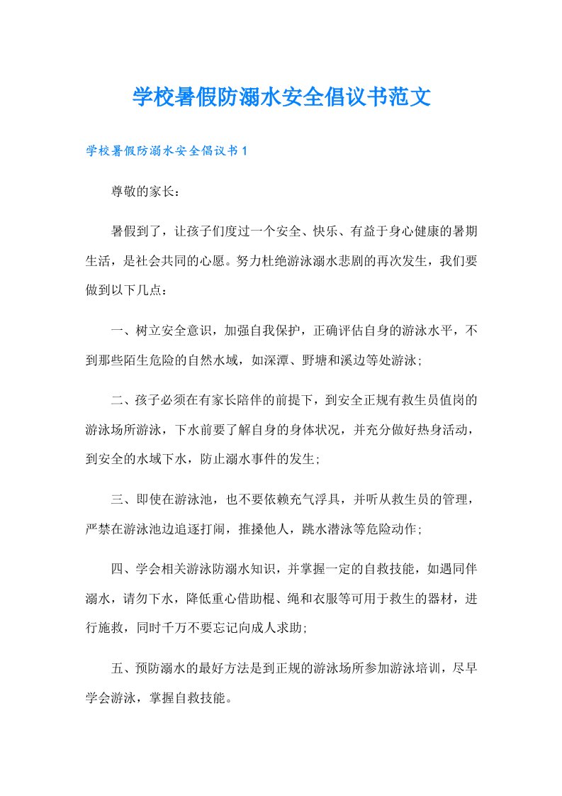 学校暑假防溺水安全倡议书范文