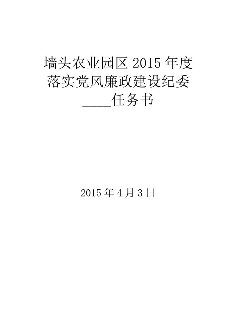 2015年度落实党风廉政建设纪委监督责任任务书