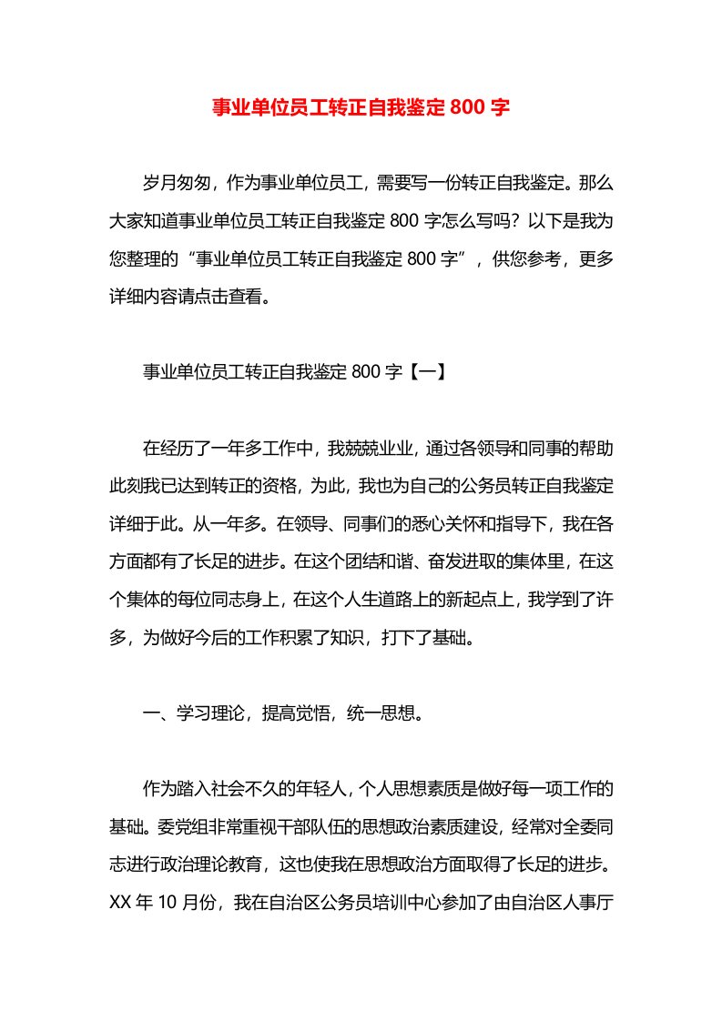 事业单位员工转正自我鉴定800字