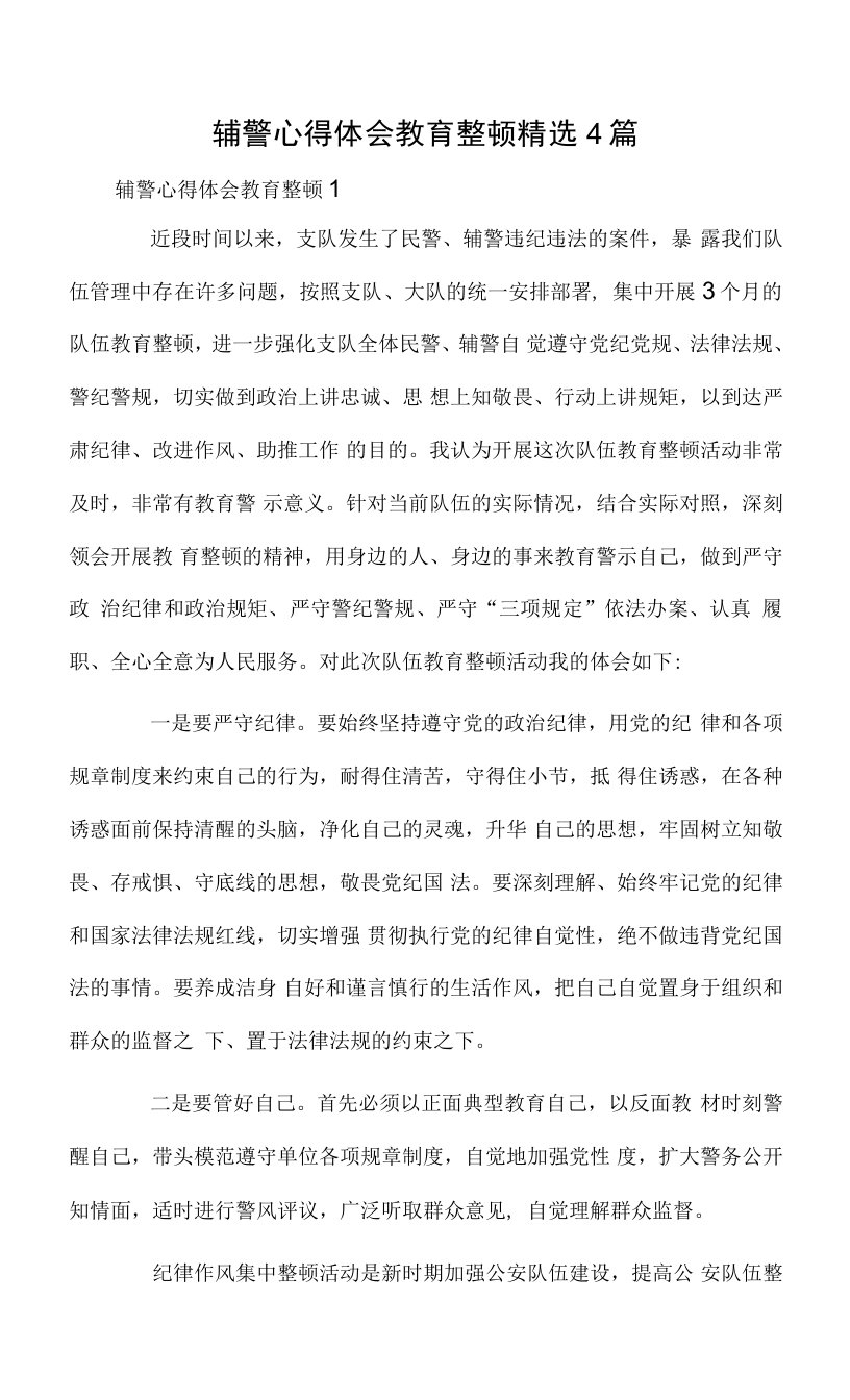 辅警心得体会教育整顿精选4篇