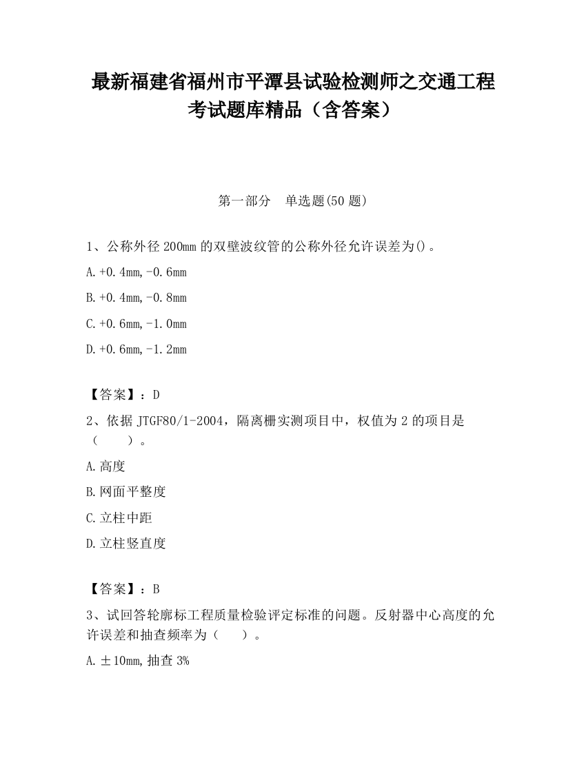 最新福建省福州市平潭县试验检测师之交通工程考试题库精品（含答案）