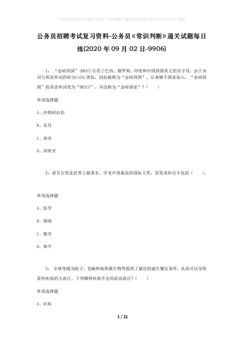 公务员招聘考试复习资料-公务员常识判断通关试题每日练2020年09月02日-9906