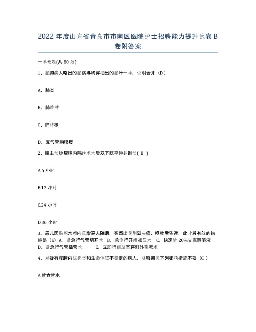 2022年度山东省青岛市市南区医院护士招聘能力提升试卷B卷附答案