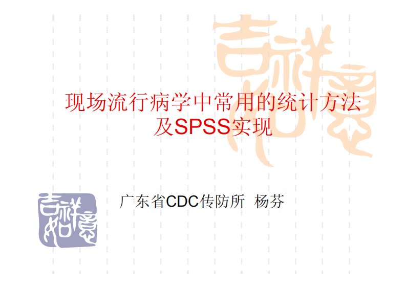 现场流行病学中常用的统计方法及spss实现