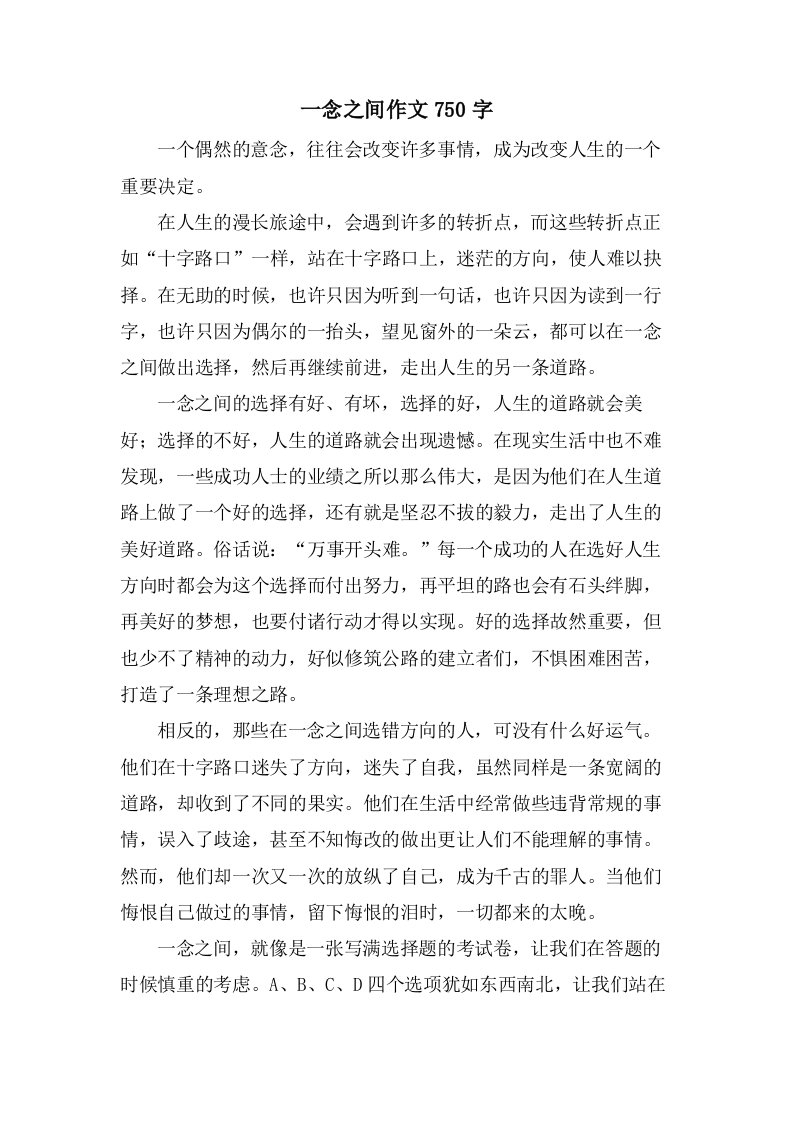 一念之间作文750字