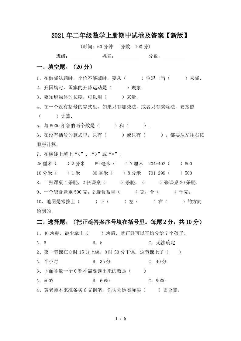 2021年二年级数学上册期中试卷及答案新版