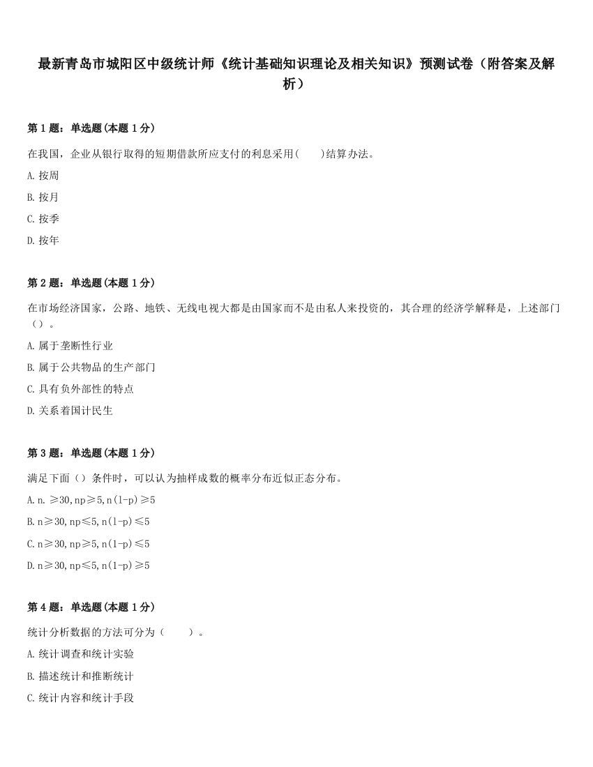 最新青岛市城阳区中级统计师《统计基础知识理论及相关知识》预测试卷（附答案及解析）