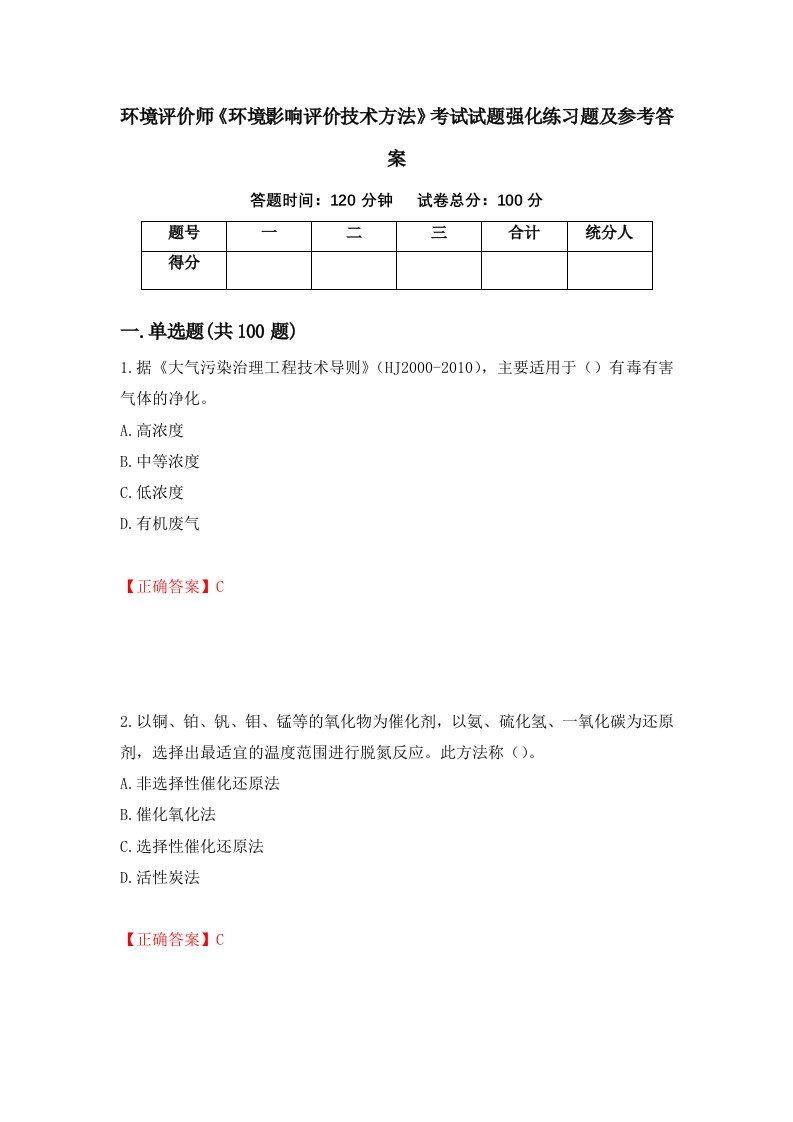 环境评价师环境影响评价技术方法考试试题强化练习题及参考答案19