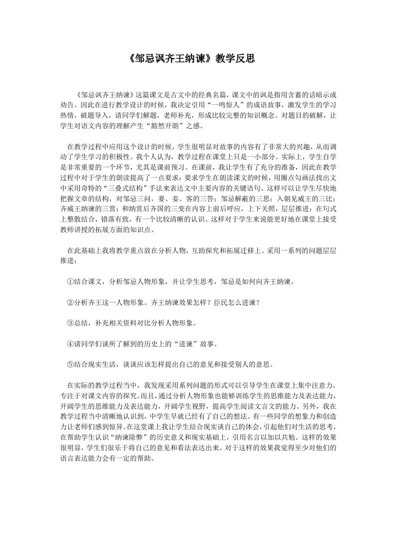 邹忌讽齐王纳谏教学反思