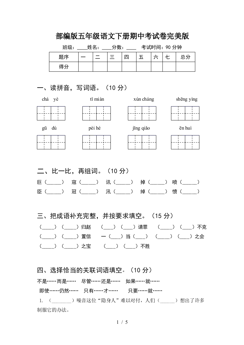 部编版五年级语文下册期中考试卷完美版