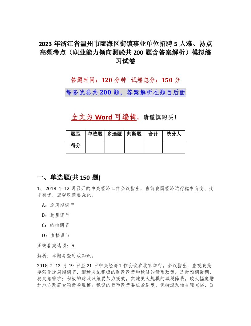 2023年浙江省温州市瓯海区街镇事业单位招聘5人难易点高频考点职业能力倾向测验共200题含答案解析模拟练习试卷