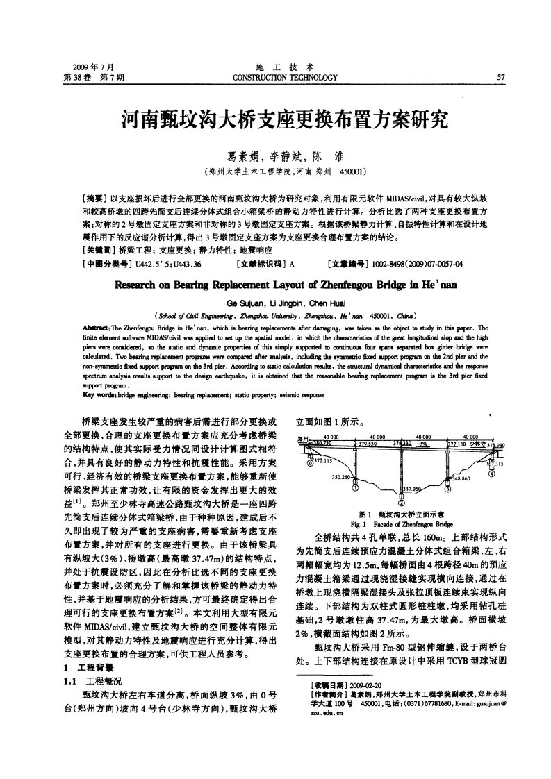 河南甄坟沟大桥支座更换布置方案研究