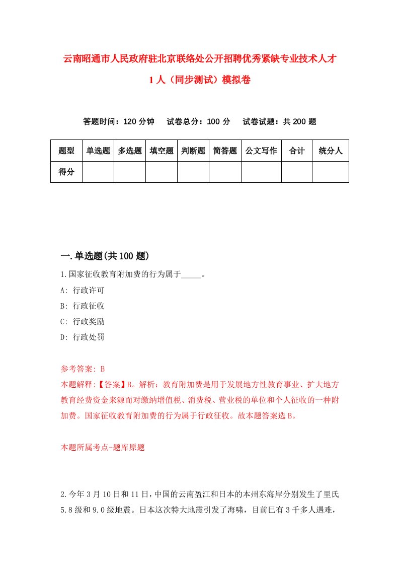 云南昭通市人民政府驻北京联络处公开招聘优秀紧缺专业技术人才1人同步测试模拟卷第9次