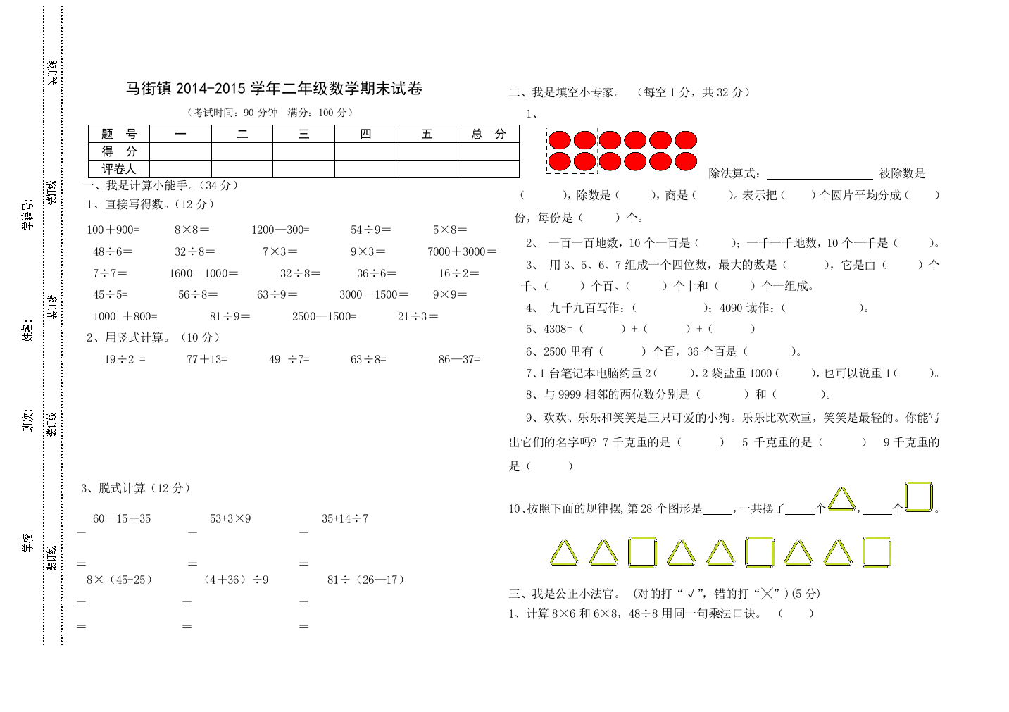 马街镇2014-2015年二年级下册数学期末试卷