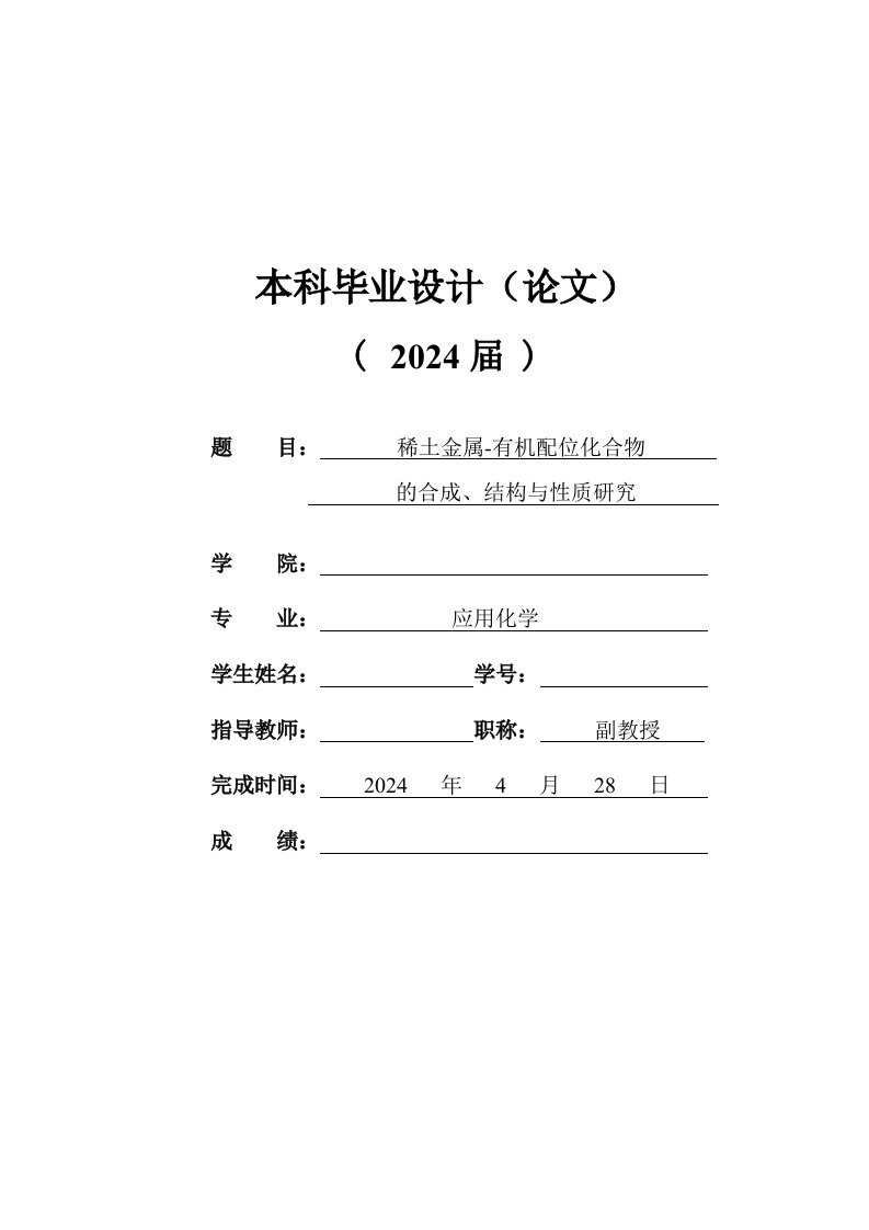 稀土金属有机配位化合物的合成结构与性质研究毕业