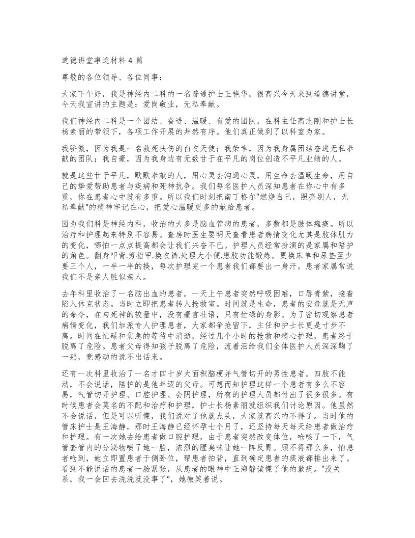 道德讲堂事迹材料4篇