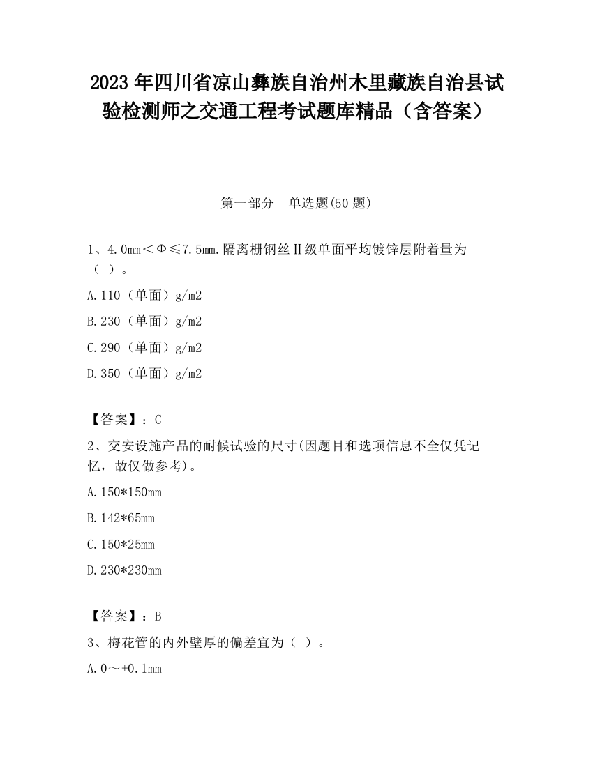 2023年四川省凉山彝族自治州木里藏族自治县试验检测师之交通工程考试题库精品（含答案）