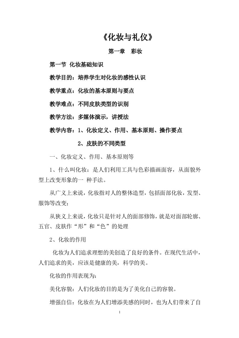 化妆与礼仪——教案