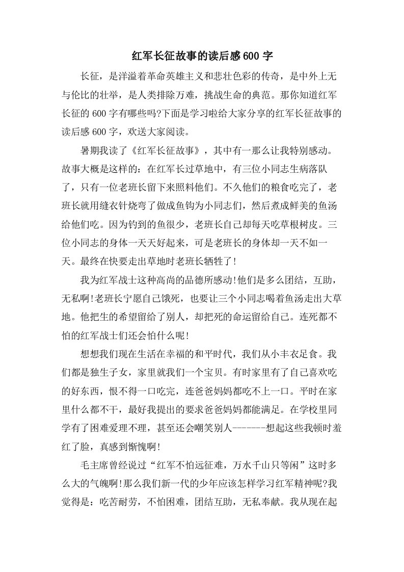 红军长征故事的读后感600字